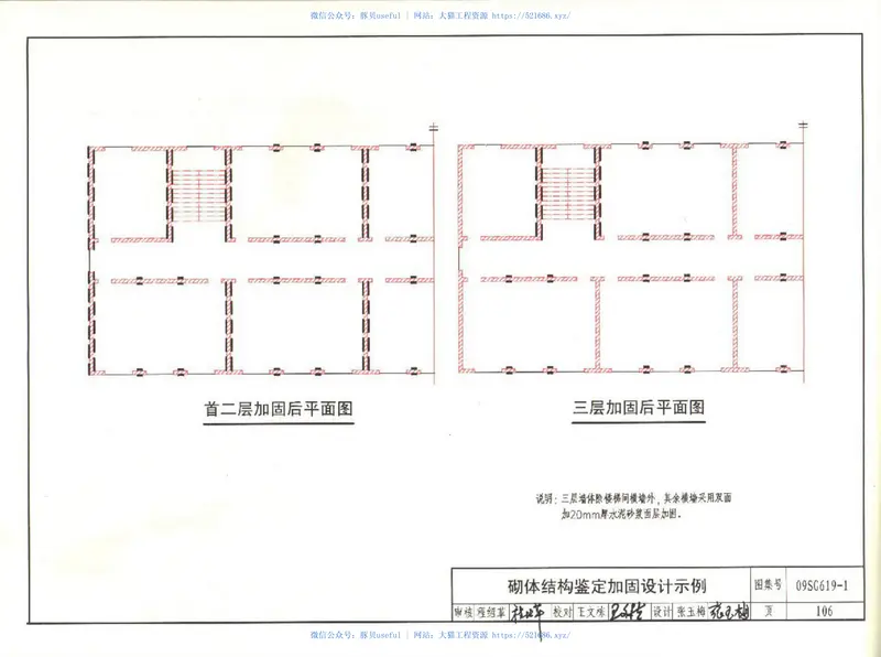 09SG619-1房屋建筑抗震加固(一)(中小学校舍抗震加固)(有水印) 预览图