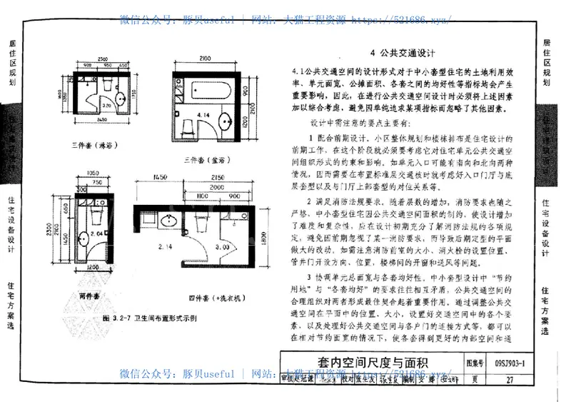 09SJ903-1中小套型住宅优化设计 预览图