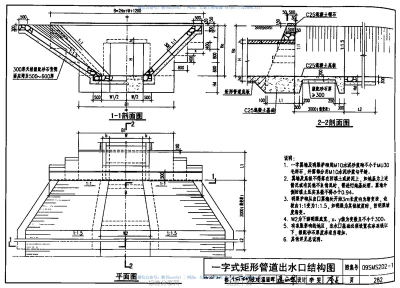 09SMS202-1埋地矩形雨水管道及附属构筑物(混凝土模块砌体) 预览图