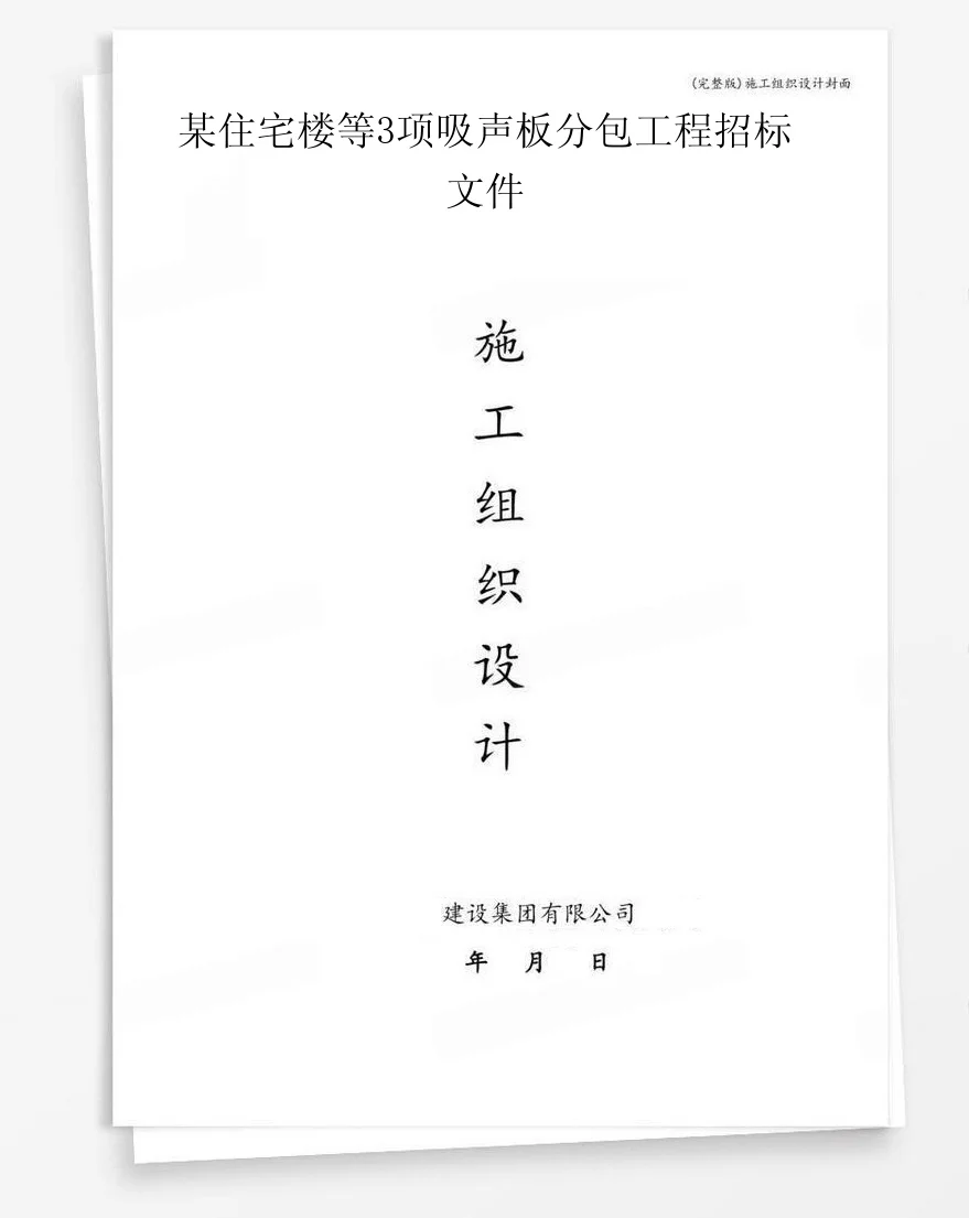某住宅楼等3项吸声板分包工程招标文件 封面
