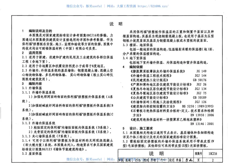10CJ16挤塑聚苯乙烯泡沫塑料板保温系统建筑构造 预览图