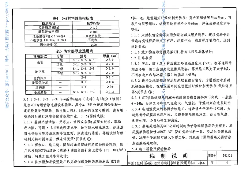 10CJ21喷涂高分子橡胶沥青防水涂料建筑构造 预览图