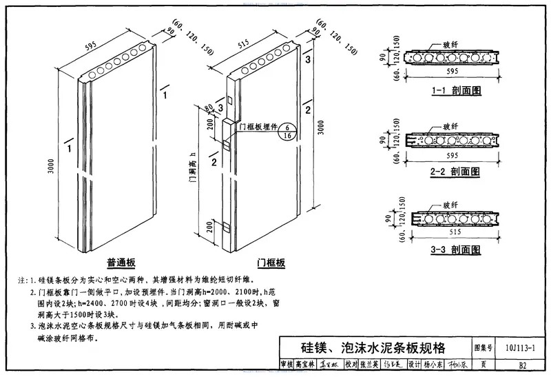 10J113-1内隔墙-轻质条板(一) 预览图