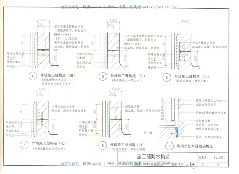 10J301地下建筑防水构造 预览图