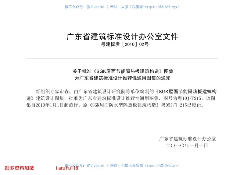 粤10JT215SGK屋面节能隔热板建筑构造 预览图