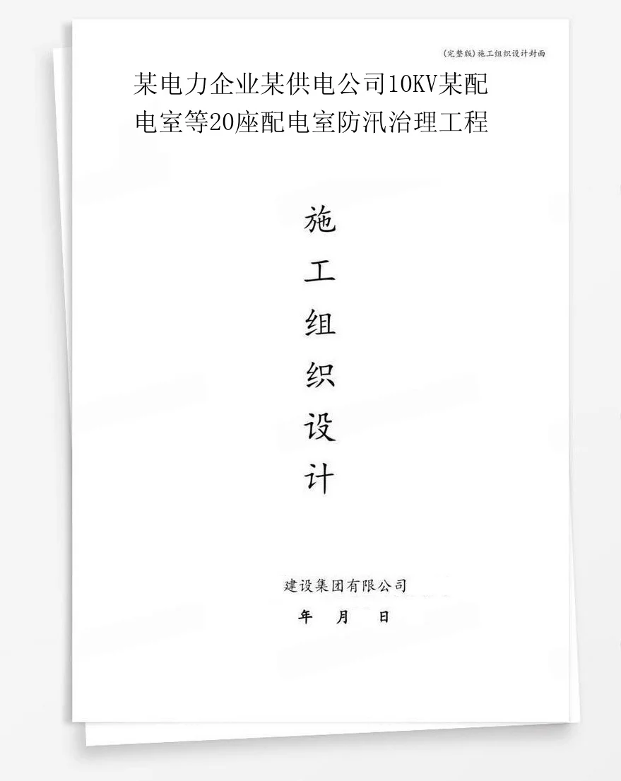某电力企业某供电公司10KV某配电室等20座配电室防汛治理工程 封面