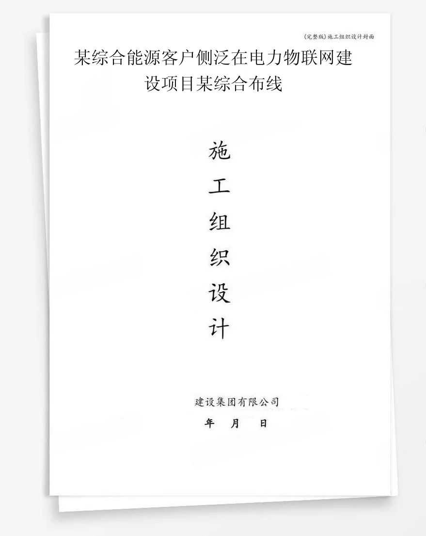 某综合能源客户侧泛在电力物联网建设项目某综合布线 封面