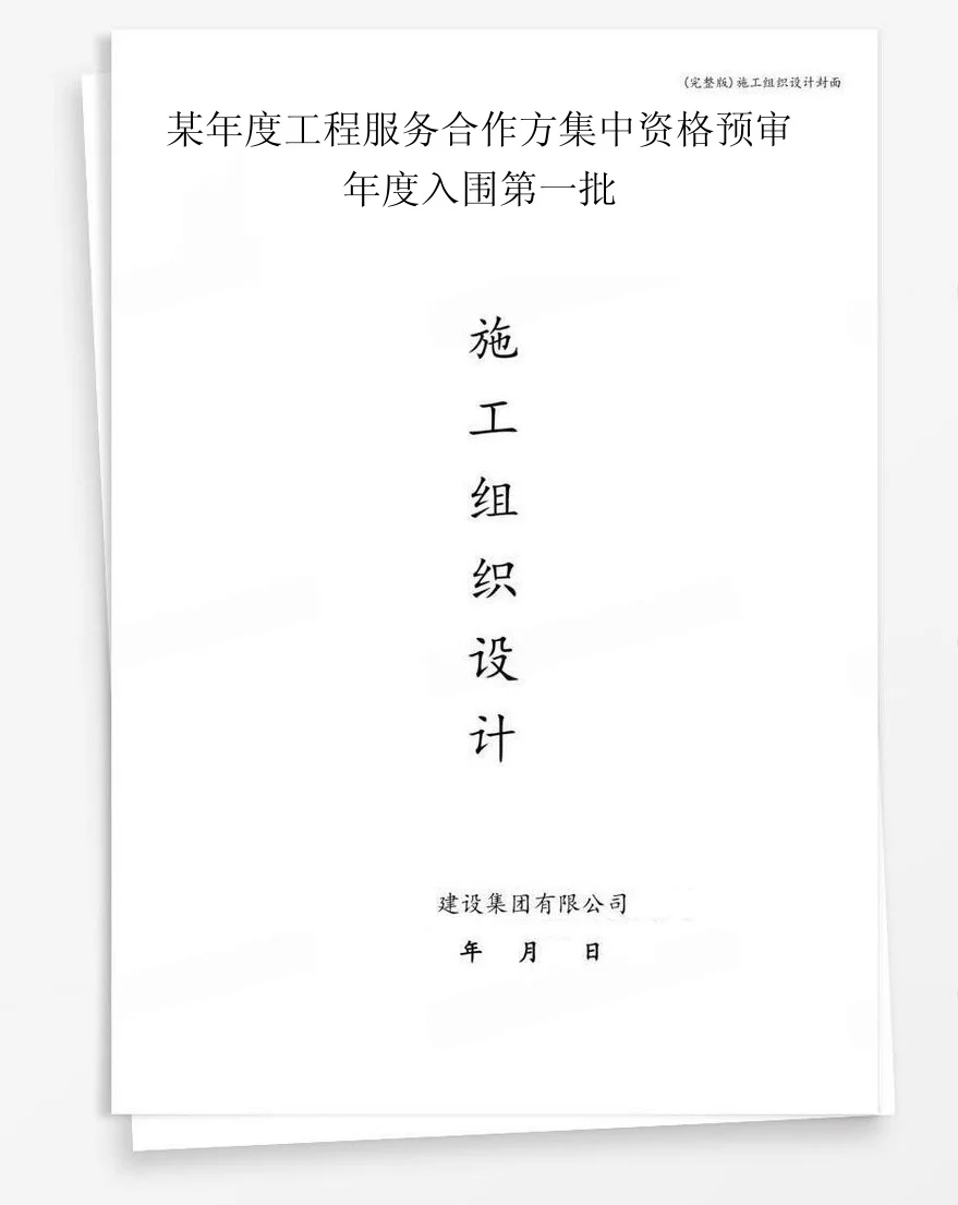 某年度工程服务合作方集中资格预审年度入围第一批 封面