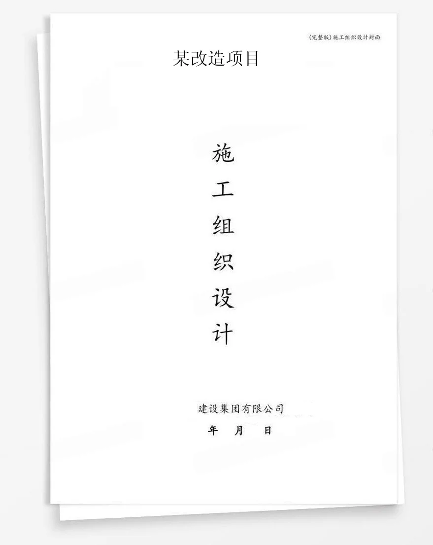 某改造项目 封面