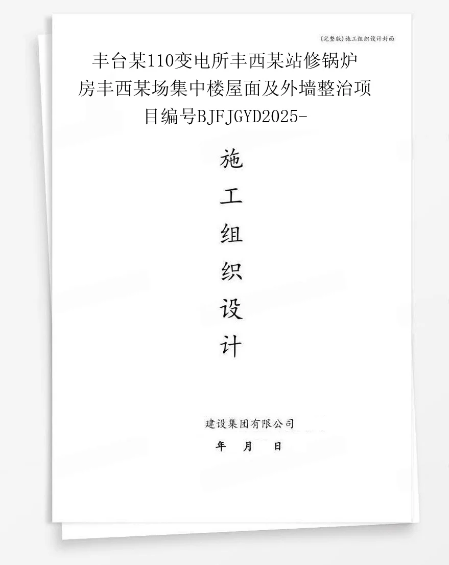丰台某110变电所丰西某站修锅炉房丰西某场集中楼屋面及外墙整治项目编号BJFJGYD2025- 封面