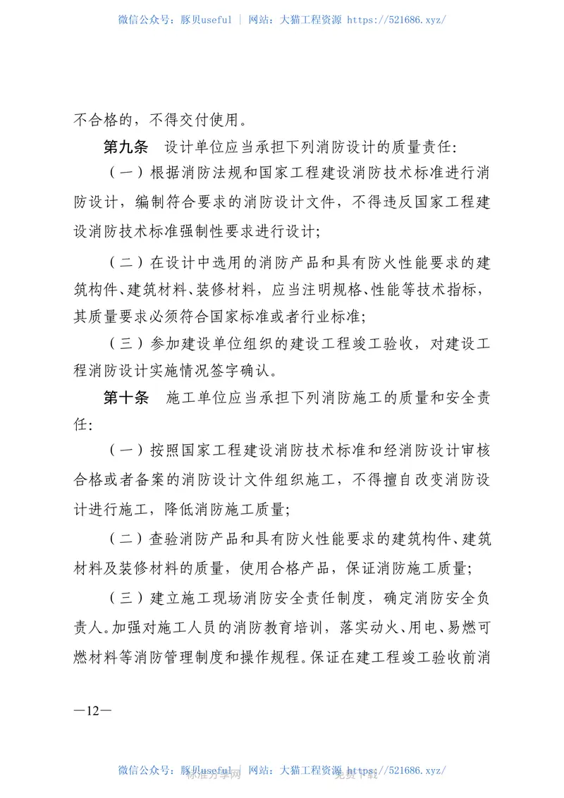 公安部令第119号建设工程消防监督管理规定 预览图