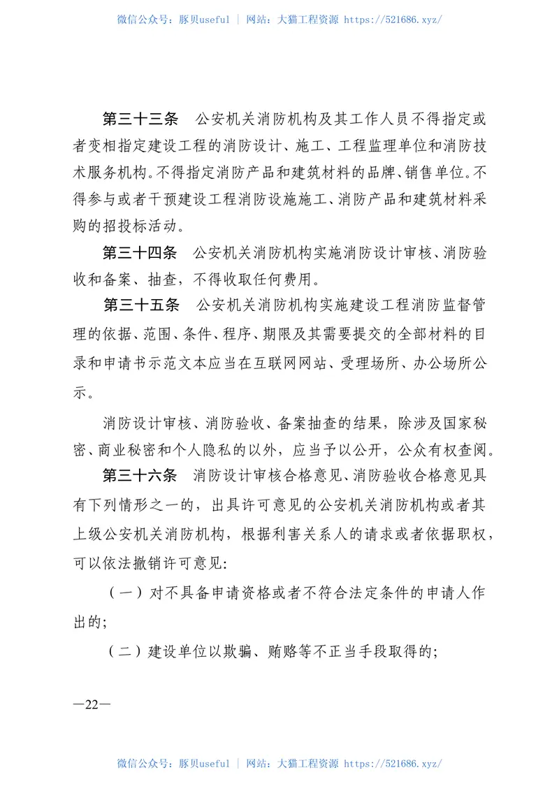 公安部令第119号建设工程消防监督管理规定 预览图