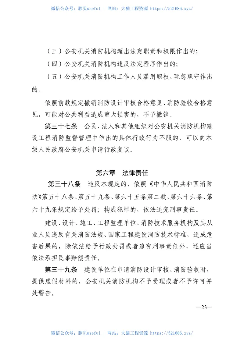 公安部令第119号建设工程消防监督管理规定 预览图