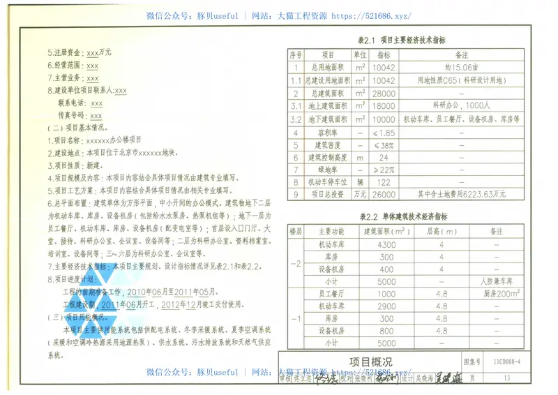 11CD008-4固定资产投资项目节能评估文件编制要点及示例(电气) 预览图