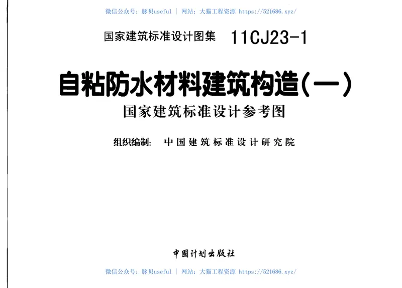 11CJ23-1自粘防水材料建筑构造(一) 预览图