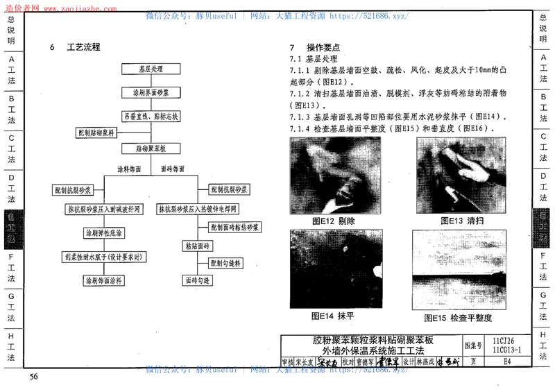 11CJ26、11CG13-1房屋建筑工程施工工法图示(一) 预览图