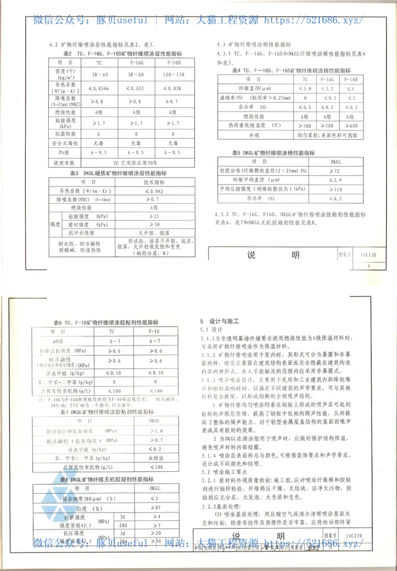 11CJ30矿物纤维喷涂保温、吸声构造 预览图