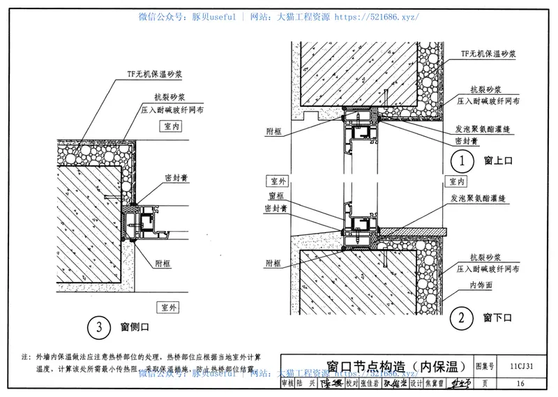 11CJ31TF无机保温砂浆外墙保温构造 预览图