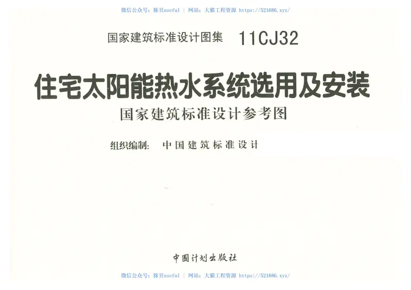11CJ32住宅太阳能热水系统选用及安装 预览图
