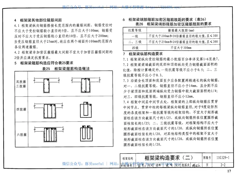 11G329-1建筑物抗震构造详图 预览图