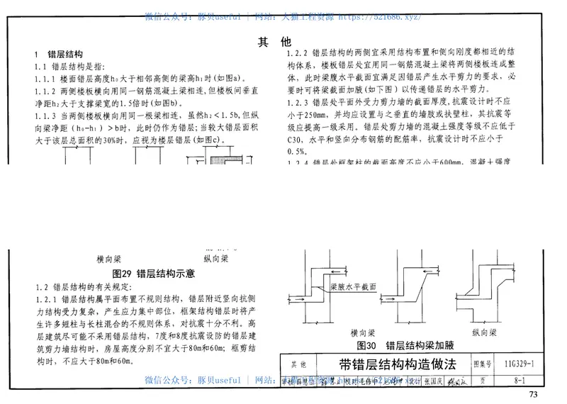 11G329-1建筑物抗震构造详图 预览图