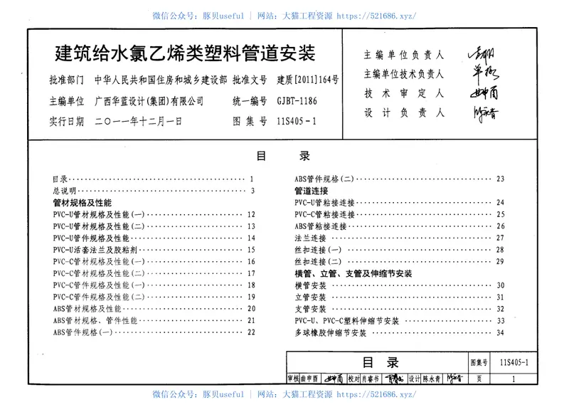 11S405-1建筑给水氯乙烯类塑料管道安装 预览图