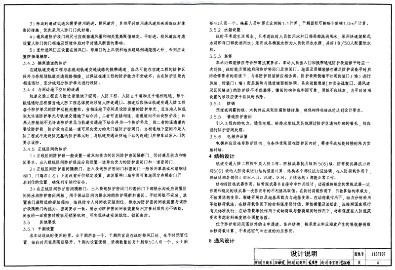11SFJ07城市轨道交通人防工程口部防护设计 预览图