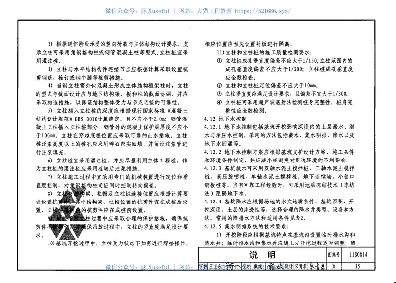 11SG814建筑基坑支护结构构造 预览图