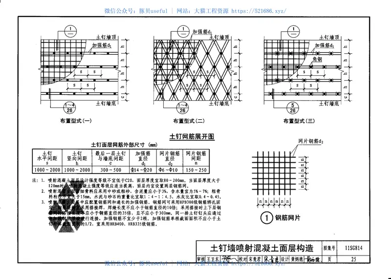 11SG814建筑基坑支护结构构造 预览图