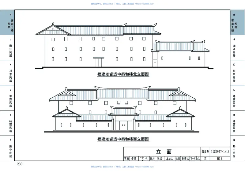 11SJ937-1(1)不同地域特色传统村镇住宅图集(上) 预览图