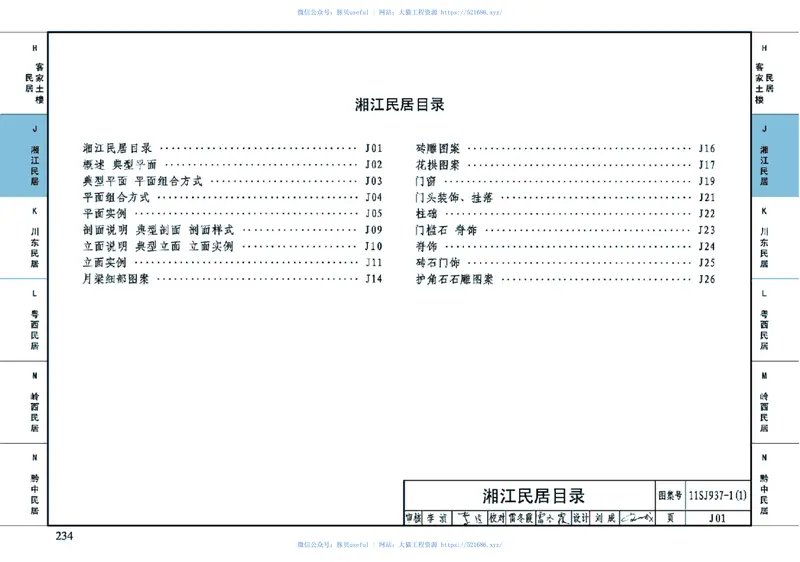 11SJ937-1(1)不同地域特色传统村镇住宅图集(上) 预览图