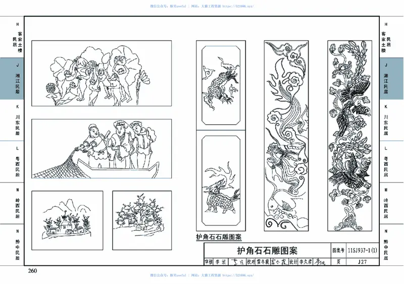 11SJ937-1(1)不同地域特色传统村镇住宅图集(上) 预览图