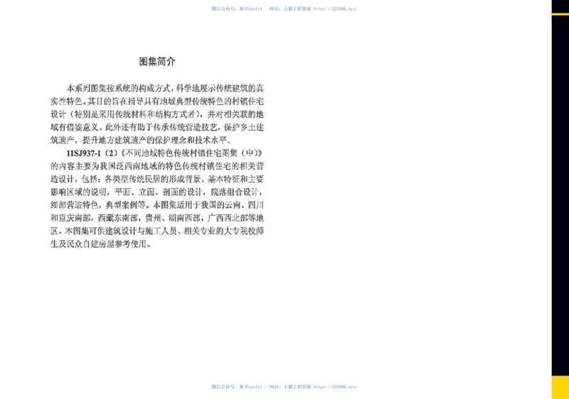 11SJ937-1(2)不同地域特色传统村镇住宅图集（中） 预览图