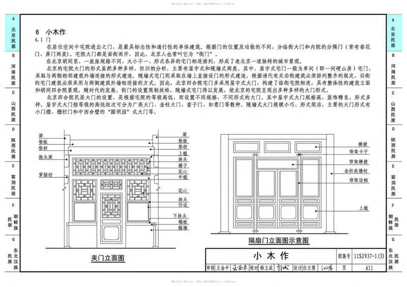 11SJ937-1(3)不同地域特色传统村镇住宅图集（下） 预览图