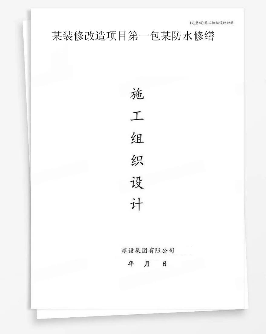 某装修改造项目第一包某防水修缮 封面