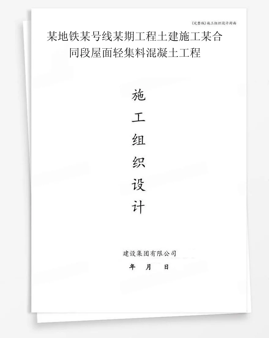 某地铁某号线某期工程土建施工某合同段屋面轻集料混凝土工程 封面