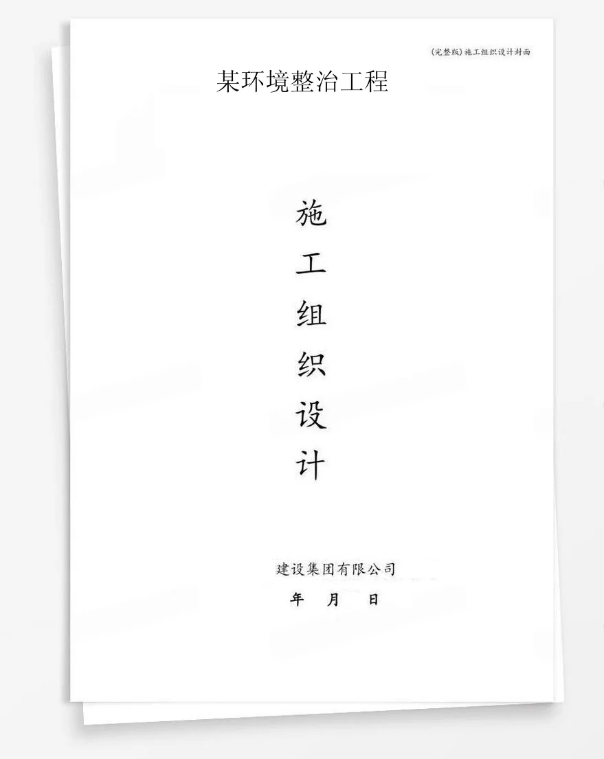 某环境整治工程 封面