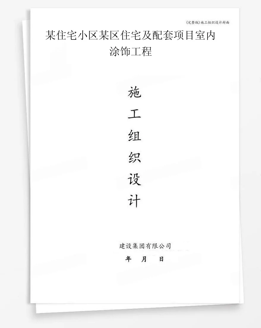 某住宅小区某区住宅及配套项目室内涂饰工程 封面