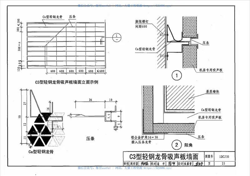 12CJ35珍珠岩吸声板吊顶与墙面构造－崔申珍珠岩吸声板 预览图
