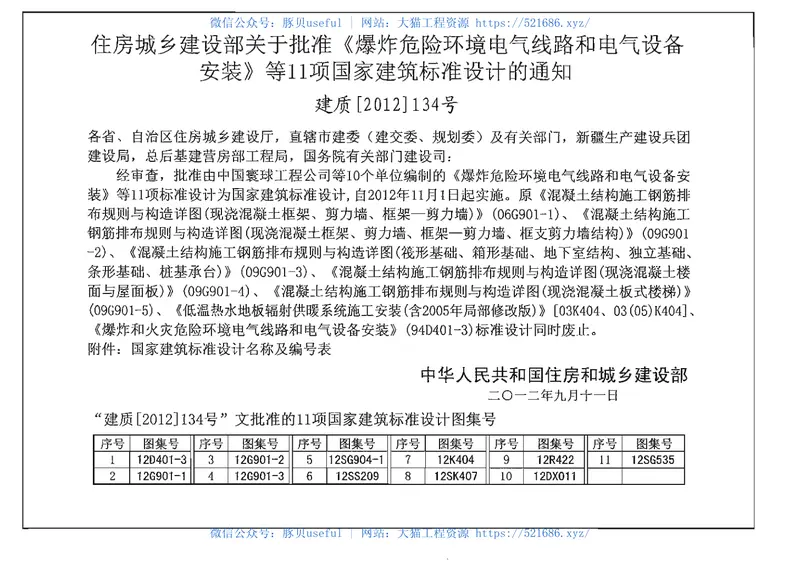 12D401-3爆炸危险环境电气线路和电气设备安装 预览图