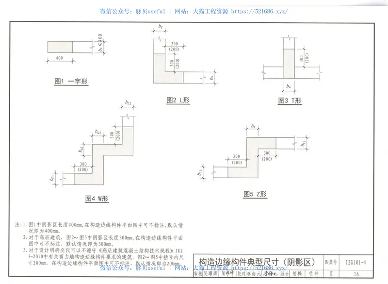 12G101-4剪力墙边缘构件钢筋图集 预览图