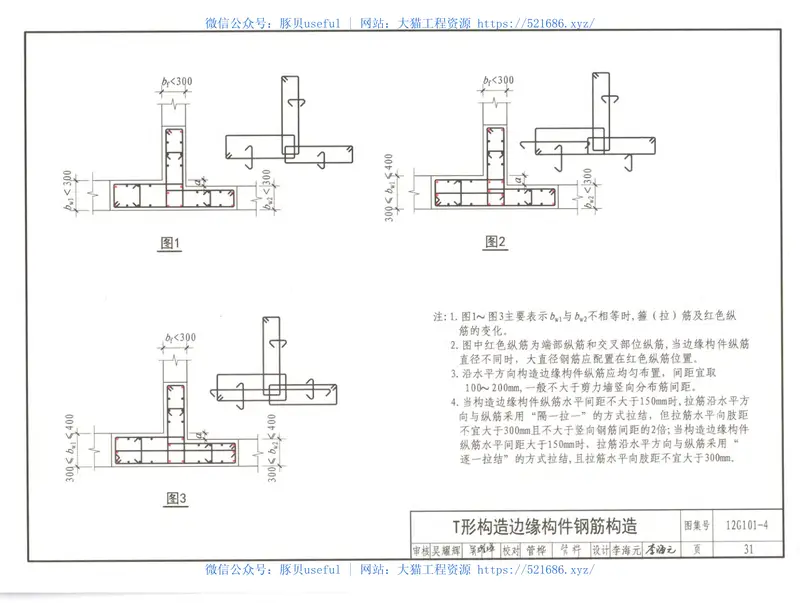 12G101-4剪力墙边缘构件钢筋图集 预览图