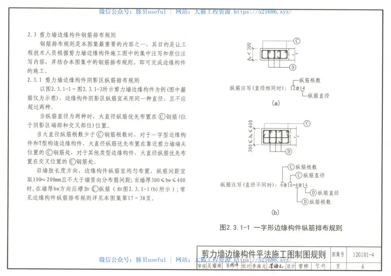 12G101-4剪力墙边缘构件钢筋图集 预览图