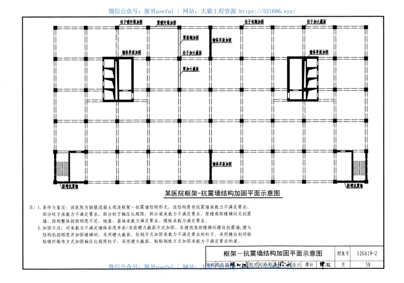 12G619-2房屋建筑抗震加固(二)(医疗建筑抗震加固) 预览图