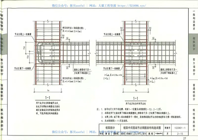 12G901-1混凝土结构施工钢筋排布规则与构造详图 预览图
