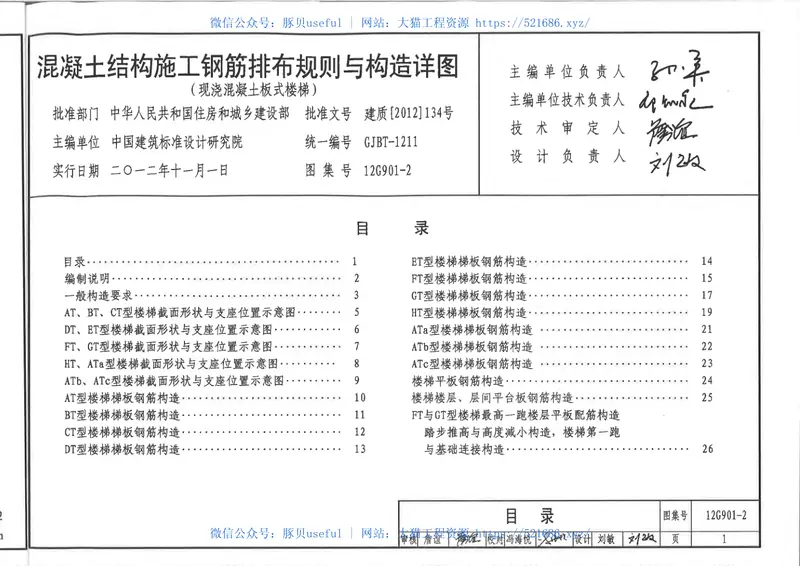12G901-2混凝土结构施工钢筋排布规则与构造详图 预览图