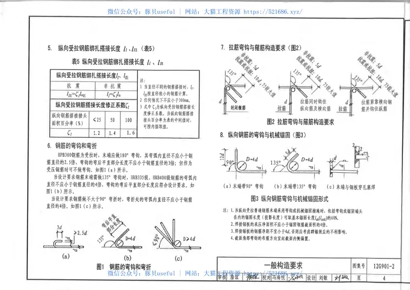 12G901-2混凝土结构施工钢筋排布规则与构造详图 预览图