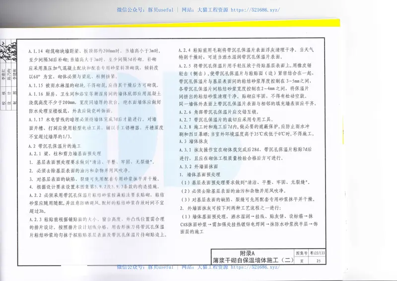 粤12J133薄浆干砌自保温墙体构造 预览图