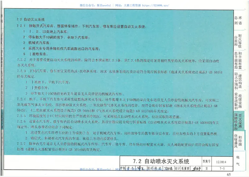 12J814汽车库、修车库、停车场设计防火规范-图示 预览图