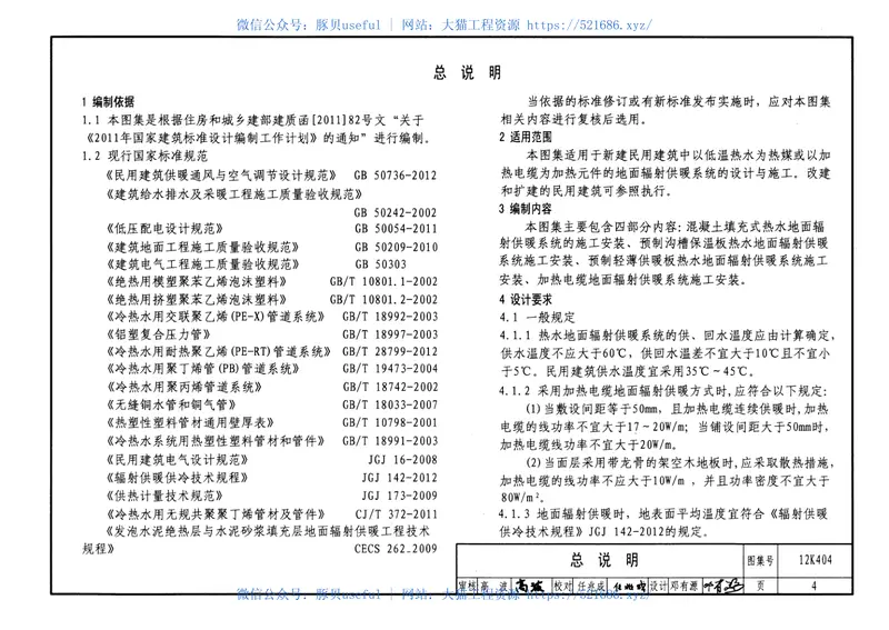 12K404地面辐射供暖系统施工安装 预览图